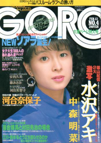 GORO/ゴロー 1986年2月13日号 (13巻 4号 281号) [雑誌] | カルチャーステーション