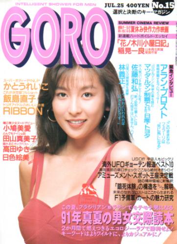  GORO/ゴロー 1991年7月25日号 (18巻 15号 412号) 雑誌