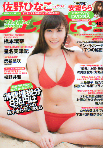  週刊プレイボーイ 2014年4月21日号 (No.16) 雑誌