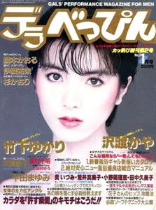  デラべっぴん 1986年1月号 (No.2) 雑誌