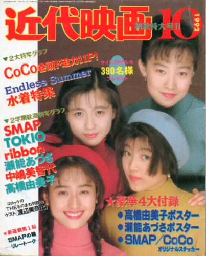  Kindai/近代映画 1992年10月号 雑誌