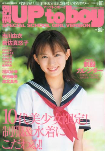  別冊アップトゥボーイ/Up to boy SPECIAL SCHOOL GIRL VERSION 2004年9月号 (Vol.001) 雑誌