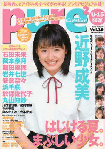  ピュアピュア/pure2 2003年8月号 (Vol.19) 雑誌