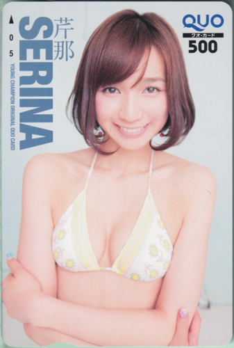 芹那 ヤングチャンピオン クオカード