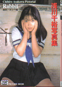 浅川千裕 桜桃書房 Rabbit 写真集