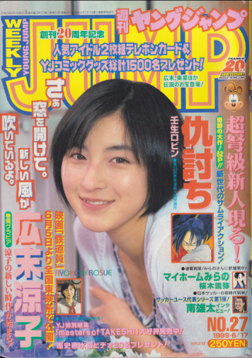 週刊ヤングジャンプ 1999年6月17日号 No 27 雑誌 カルチャーステーション