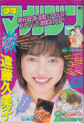  週刊少年マガジン 1999年4月21日号 (No.19) 雑誌