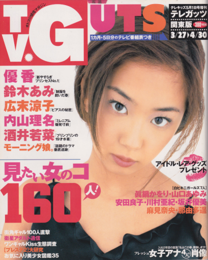  テレガッツ/TV.GUTS 2000年5月号 (2000.3/27-4/30) 雑誌