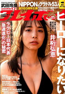  週刊プレイボーイ 2019年11月4日号 (No.44) 雑誌