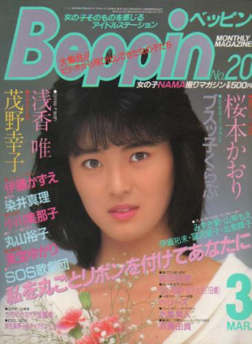  ベッピン/Beppin 1986年3月号 (No.20) 雑誌