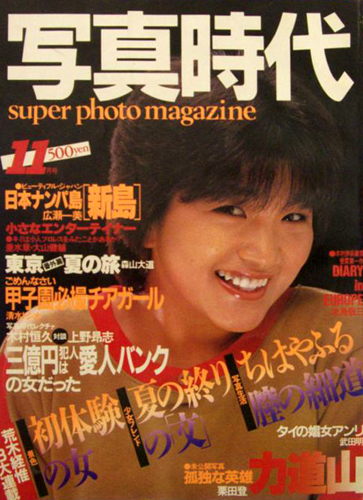  SUPER PHOTO MAGAZINE 写真時代 1983年11月号 雑誌