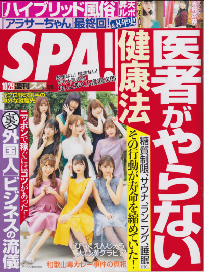  週刊スパ/SPA! 2019年10月29日号 (通巻3637号) 雑誌