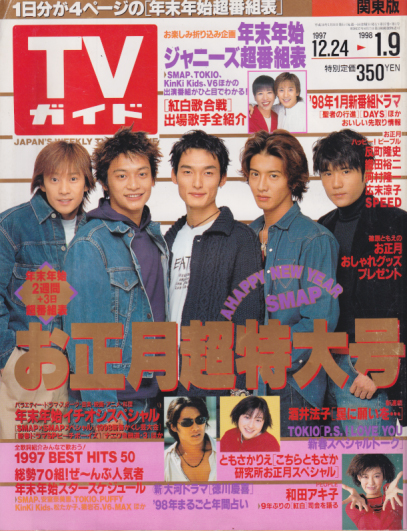 TVガイド 1998年1月9日号 (1850号) [雑誌] カルチャーステーション