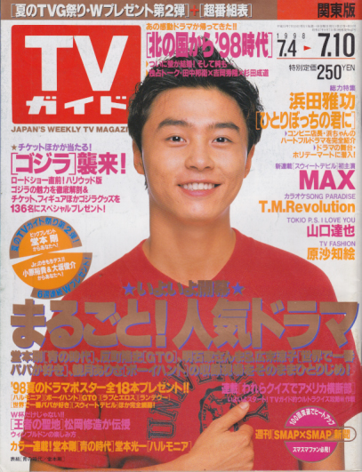  TVガイド 1998年7月10日号 (1880号) 雑誌