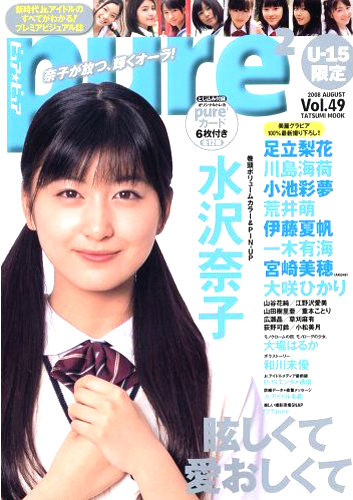  ピュアピュア/pure2 2008年8月号 (Vol.49) 雑誌