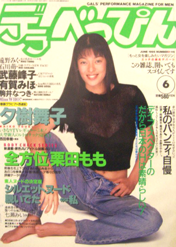  デラべっぴん 1995年6月号 (No.115) 雑誌