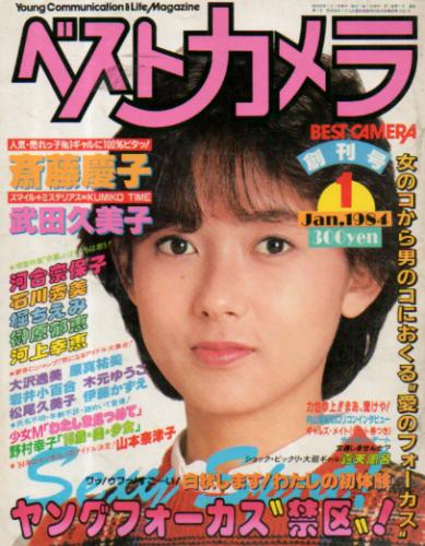  ベストカメラ 1984年1月号 (創刊号) 雑誌