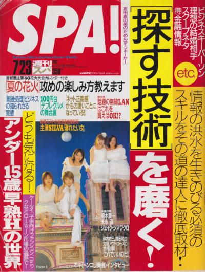  週刊スパ/SPA! 2002年7月23日号 (通巻2801号) 雑誌