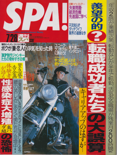  週刊スパ/SPA! 1999年7月28日号 (通巻2652号) 雑誌