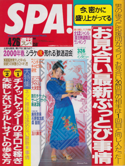  週刊スパ/SPA! 2000年4月26日号 (通巻2689号) 雑誌