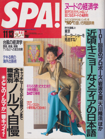  週刊スパ/SPA! 1991年11月13日号 (通巻2266号) 雑誌