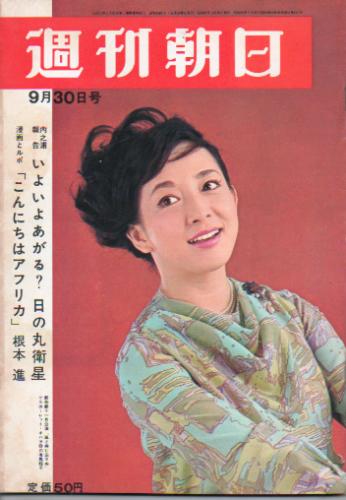  週刊朝日 1966年9月30日号 (第71巻第41号 通巻2481号) 雑誌