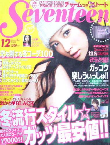  セブンティーン/SEVENTEEN 2008年12月1日号 (通巻1450号) 雑誌