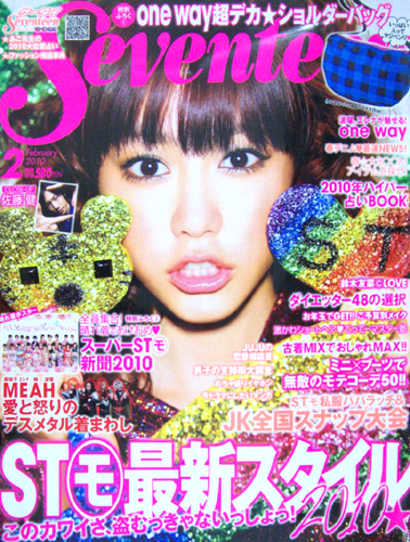  セブンティーン/SEVENTEEN 2010年2月号 (通巻1464号) 雑誌