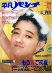  週刊平凡パンチ 1983年6月6日号 (No.963) 雑誌