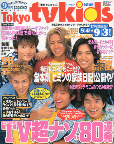  東京テレキッズ/Tokyo tvkids 2000年9月号 (8/4-9/3) 雑誌