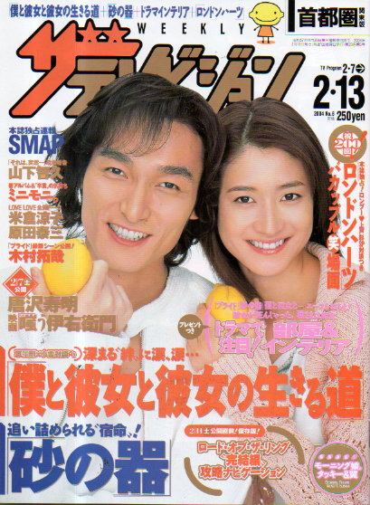 週刊ザテレビジョン 2004年2月13日号 (No.6) [雑誌] | カルチャー