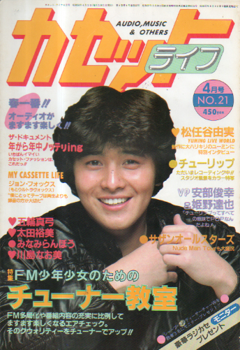  カセットライフ 1983年4月号 (NO.21) 雑誌