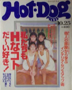 ホットドッグプレス/Hot Dog PRESS 1995年10月25日号 (No.370) [雑誌