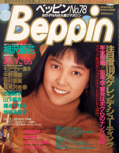  ベッピン/Beppin 1991年1月号 (No.78) 雑誌