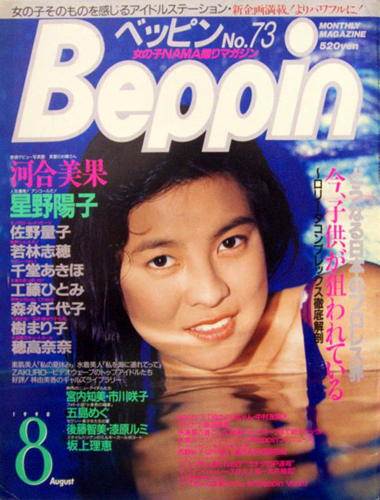  ベッピン/Beppin 1990年8月号 (No.73) 雑誌