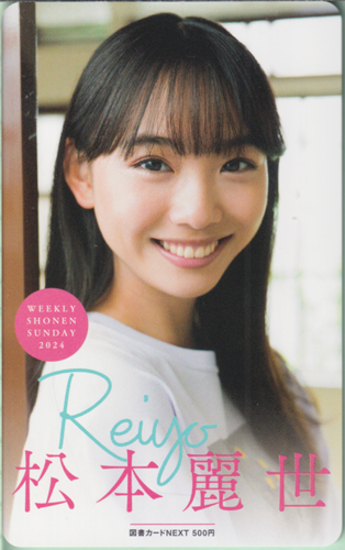 松本麗世 週刊少年サンデー 2024年8月7日号 (No.35) 図書カード