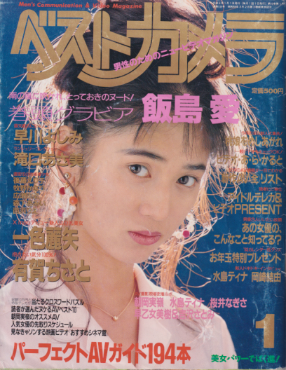  ベストカメラ 1993年1月号 (通巻109号) 雑誌