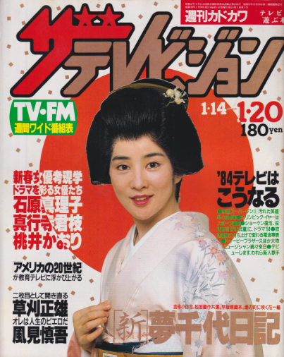  週刊ザテレビジョン 1984年1月20日号 (No.3) 雑誌