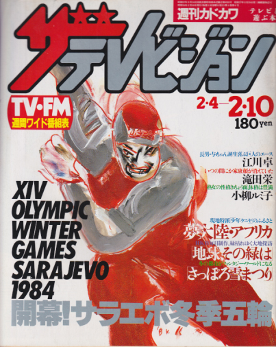  週刊ザテレビジョン 1984年2月10日号 (No.6) 雑誌