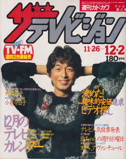  週刊ザテレビジョン 1983年12月2日号 (No.61) 雑誌