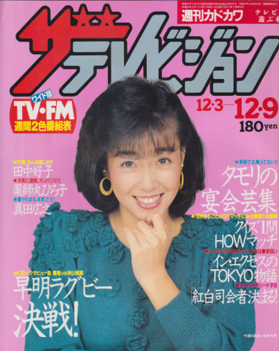  週刊ザテレビジョン 1983年12月9日号 (No.62) 雑誌