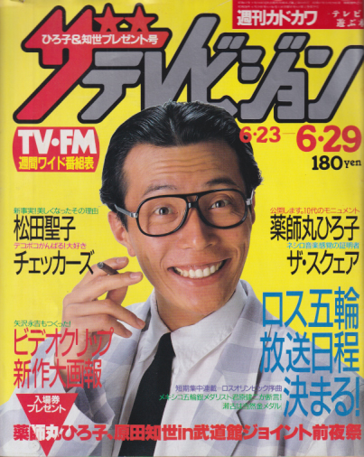  週刊ザテレビジョン 1984年6月29日号 (No.26) 雑誌