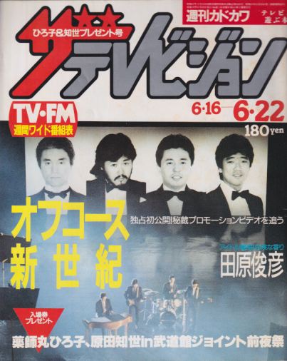  週刊ザテレビジョン 1984年6月22日号 (No.25) 雑誌