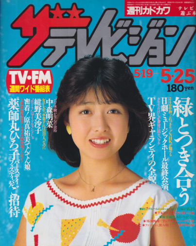  週刊ザテレビジョン 1984年5月25日号 (No.21) 雑誌