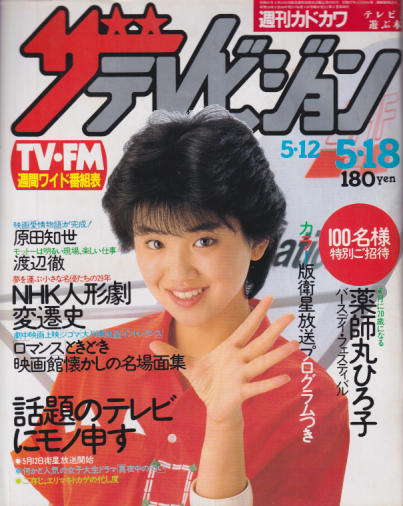  週刊ザテレビジョン 1984年5月18日号 (No.20) 雑誌