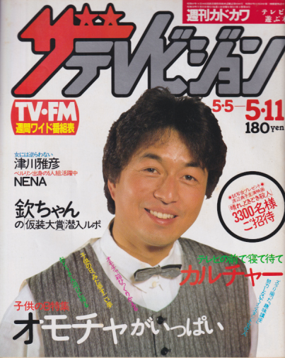  週刊ザテレビジョン 1984年5月11日号 (No.19) 雑誌