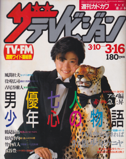  週刊ザテレビジョン 1984年3月16日号 (No.11) 雑誌