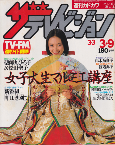  週刊ザテレビジョン 1984年3月9日号 (No.10) 雑誌