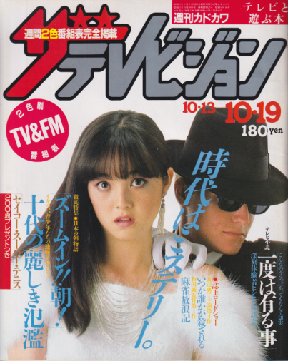  週刊ザテレビジョン 1984年10月19日号 (No.42) 雑誌