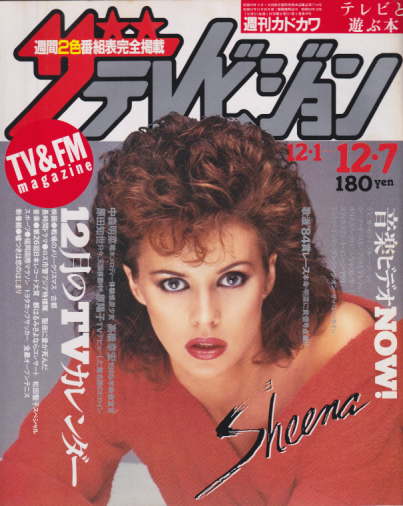  週刊ザテレビジョン 1984年12月7日号 (No.49) 雑誌